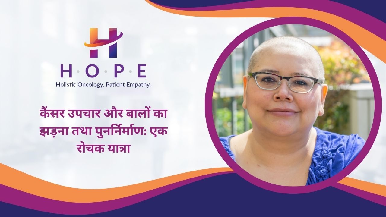 You are currently viewing कैंसर उपचार और बालों का झड़ना तथा पुनर्निर्माण: एक रोचक यात्रा