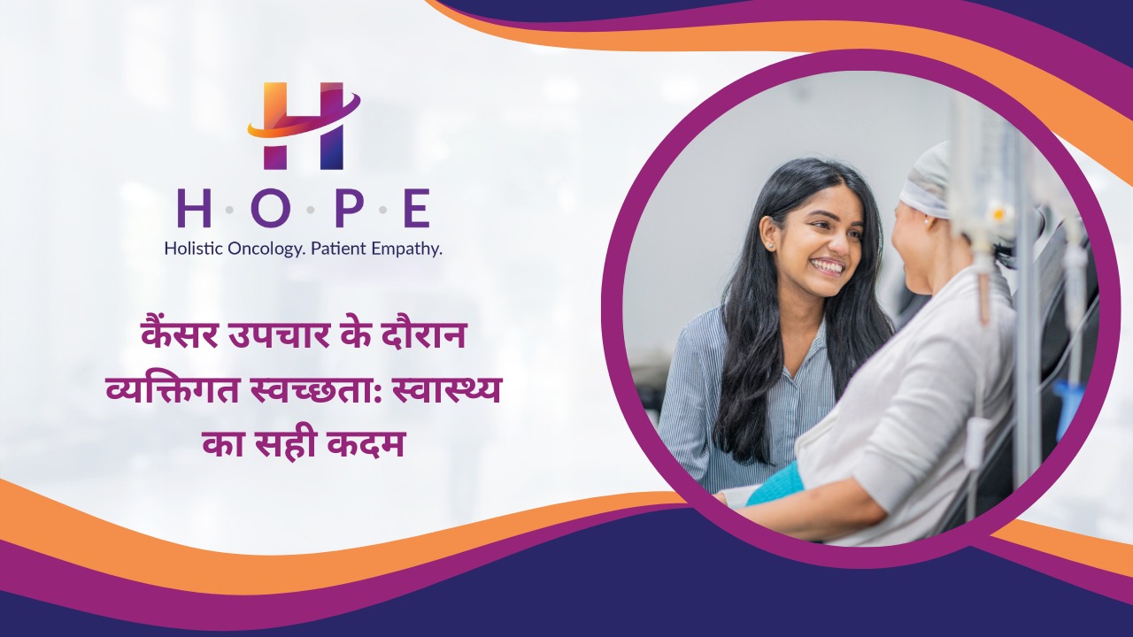 Read more about the article कैंसर उपचार के दौरान व्यक्तिगत स्वच्छता: स्वास्थ्य का सही कदम